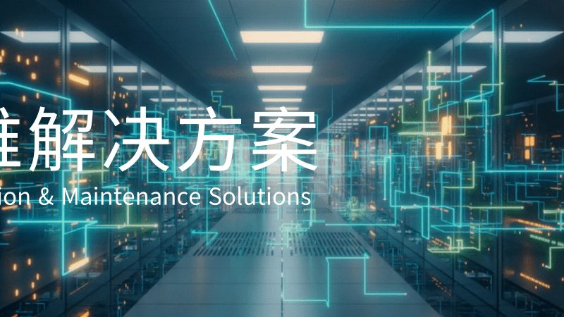 网络维护操作步骤：新手入门指南